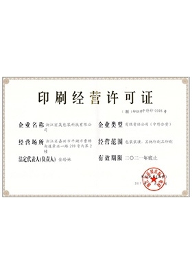 印刷經(jīng)營許可證